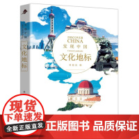 发现中国系列 文化地标 历史人文奇观文化宝库中华文明建筑奇迹民俗胜地世界遗产名山胜水中华老字号风情小镇 北京出版社