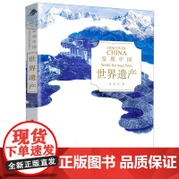 发现中国 世界遗产 历史人文奇观文化宝库中华文明建筑奇迹民俗胜地世界遗产名山胜水中华老字号风情小镇 北京出版社