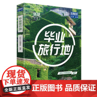 环球100 毕业旅行地 世界范围内的100个适合毕业旅行的目的地 毕业旅行地毕业季 回忆假期青春体验 北京出版社