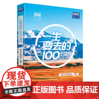 环球100 一生要去的100个地方 旅游指南攻略 佛罗伦萨 北京万里长城 哥本哈根 约旦王国迷城宝殿 北京出版社