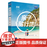 环球100 亲子旅行地 适合亲子旅行胜地 沙滩 游轮 海岛 主题乐园 历史古迹等 奇妙的亲子之旅 北京出版社