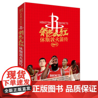 [赠哈登神迹海报+火箭阵容画卷]箭气长红 休斯敦火箭传 NBA休斯顿火箭队哈登姚明麦迪力潮文创篮球明星传 LCWH