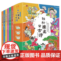 轻松接龙背古诗 1-6套装6册6-12岁小学生一二三四五六年级趣味学习古诗词中华传统文化古诗词搞笑漫画书 航空工业出版社