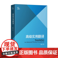 高级实用翻译 中译翻译文库 本书依托系统功能翻译理论 探寻翻译理论和翻译实践的结合面/体中译出版社