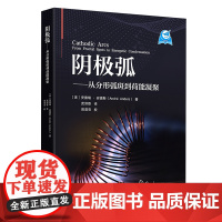 阴极弧 一本致力于阴极弧物理学及其加工工艺的专著 表面涂层相关专业研究生的教学参考书 航空工业出版社