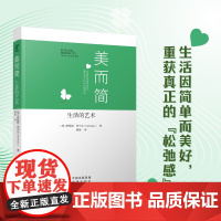 美而简 生活的艺术 这本书道出了我们当今时代的难题 诸如气候变化 仇恨 暴力 无望 沮丧 中译出版社