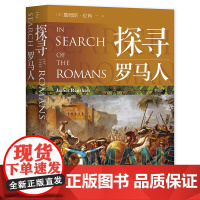 探寻罗马人 古罗马入门级解读英国圣保罗专业教师编写 中译出版社