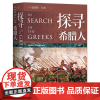 探寻希腊人 古希腊入门级解读英国圣保罗专业教师编写 中译出版社