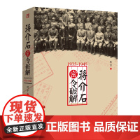 蒋介石密令破解 中国史 当代世界出版社