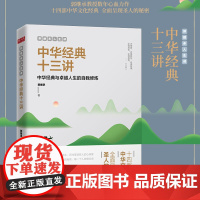 郭继承人生课 中华经典十三讲 网红教授数年心血力作阐释十四部中华文化经典传承文明成就 当代世界出版社