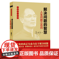 郭继承人生课 解决问题的智慧 人生问题三百问 励志与成功智慧格言 文化的真正生命力在于解决问题 当代世界出版社