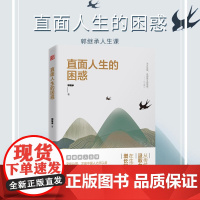 直面人生的困惑 人生智慧觉悟课当代世界出版社成功励志人生哲学弘扬中国传统文化 正能量青春文学哲理书 当代世界出版社