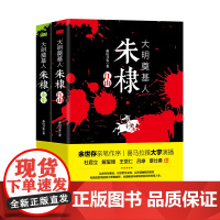 大明奠基人朱棣上下册江山永乐燕山刀客新书代皇帝古代人物传记大明朝那些事历史类知识读物书籍 当代世界出版社