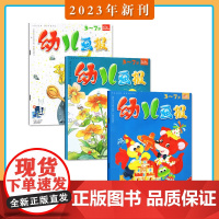 [2023年1-6月]幼儿画报杂志2023年1-6/7-8/9/10/11期 红黄绿 红袋鼠 宝宝启蒙早教书儿童绘