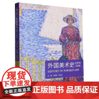 外国美术史 白金版 美术教师资格考试艺术类大学生期末课程考试指导用书 重庆大学出版社