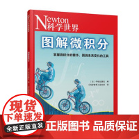 Newton科学世界典藏本系列 图解人体手册/微积分/中学三角函数 科学技术探索科普绘本正版书籍图书 青少年学生儿童科普