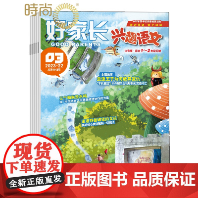 好家长兴趣语文注音版1-2年级版 杂志全年订阅2025年1月起订 一年共12期 1-2/7-8期合刊 每期随刊增国潮益智