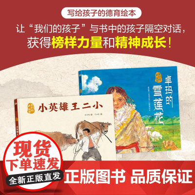 我们的孩子系列卓玛的雪莲花/小英雄王二小中国原创红色图画书绘本油画友情亲近自然主题 爱国主义教育 新疆青少年出版社