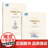 中国直升机简史+中国战斗机简史 航空工业出版社