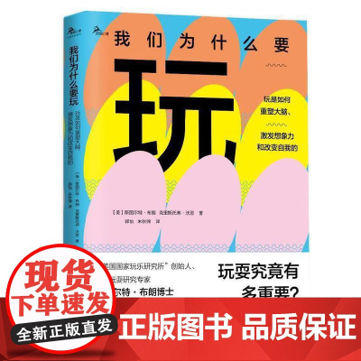 我们为什么要玩 玩是如何重塑大脑 激发想象力和改变自我的 鹿鸣心理心理自助系列斯图尔特布朗亲子关系中的游戏 重庆大学出版