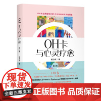 OH卡与心灵疗愈 修订版 心理疗愈师杨力虹倾囊相授 全新修订内容 漓江出版社