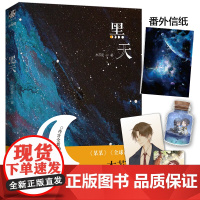 [赠异形卡片x3+番外信纸]黑天小说 木苏里文物不好惹后 星际科幻 晋江文学城青春言情小说书正版书籍 LCWH