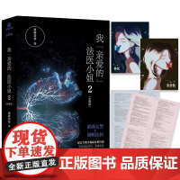 [随书附主角海报×2+番外信纸]《我亲爱的法医小姐2》 完结篇全两册酒暖春深著 晋江超人气双女主刑侦悬疑推理小说书 LC