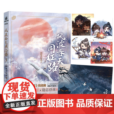 [随书附q版卡2张+海报]风波吞天同征路3 肉包不吃肉小说原名《余污》晋江青春文学古风小说 LCWH