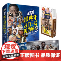 [赠球星扑克牌+长卷海报]NBA那些年我们一起追的球星2乔丹麦迪科比邓肯姚明体育球星人物传记nba篮球人物书珍藏 LCW