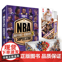 [赠球星扑克牌+长卷海报]NBA那些年我们一起球星3 一起追的球队三部曲乔丹麦迪艾弗森詹姆斯姚明库里篮球书人物传记体育科