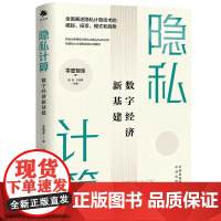 隐私计算数字经济新基建 全面阐述隐私计算技术的崛起投资、模式和趋势 中译出版社