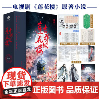 正版[赠立卡X2+书签X1+海报X1]吉祥纹莲花楼全三册 藤萍著电视剧原著小说成毅曾舜晞