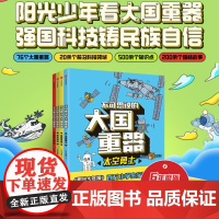 [7-14岁]不可思议的大国重器套装4册 少年宝藏团 著 阳光少年报团队 民生科技+超级工程+超能英雄+太空