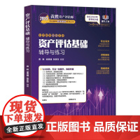 资产评估基础辅导与练习 2022黄胜资产评估师考试辅导快速通关系列丛书 航空工业出版社