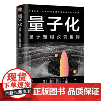 量子化 量子如何改变世界 一本书弄懂生命宇宙以及世间万物之问的答案看清世界的未来 中译出版社