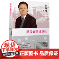 做最好的班主任--李镇西30年教育教学精华 家庭教育 全校学习 中小学班主任班级管理书籍 班主任工作手册 漓江出版社图书