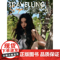 旅游天地杂志2022年10期 封面 孔雪儿 期刊杂志