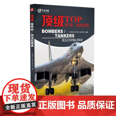 轰炸机/加油机图带典 航空工业出版社图书