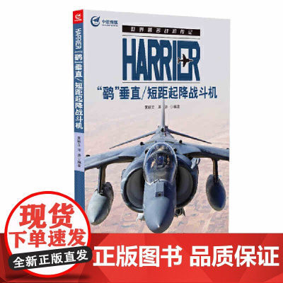 Harrier鹞垂直短距起降战斗机/世界著名战机传记 航空工业出版社图书