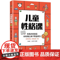 儿童性格课 性格决定命运好性格让孩子受益终生 中国纺织出版社