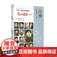 山神 高山清渠的原著 真实且生动地记述了黄大发带领村民坚持36年开通“天渠”的传奇故事 漓江出版社图书