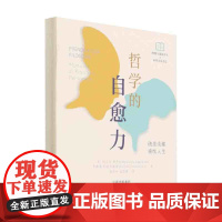 哲学的自愈力 边撕边读 40+阅读路径创建专属的自我实现日志 中译出版社图书