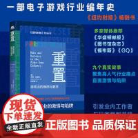 重置 杰森·施赖尔著 直面游戏行业的激情与陷阱 一部游戏行业编年史 游戏行业现状书籍 中译出版社