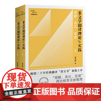 非文学翻译理论与实践 理解表达变通上下册 李长栓著 翻译文库系列 CATTI考试参考用书MTI适用 中译出版社