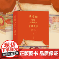 单霁翔带你走进故宫 宫殿漫步 献给紫禁城建成600周年 讲述紫禁城600年的故事 故宫出版社图书