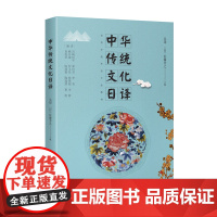 中华传统文化日译 吴珺 佐藤芳之等编 北京语言大学教师团队编写 日汉MTI研究生本科交替传译课程适用 翻译书籍 中译出版