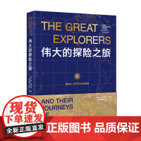 伟大的探险之旅 博·里芬堡 著 皇家地理学会权威资料 人类好奇心与勇气的永恒赞歌 重庆大学出版社