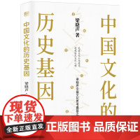 中国文化的历史基因 著名作家梁晓声中国文化思考奠基新作见证文化千年变迁透视国民文化心理 梁晓声著现代出版社正版书籍