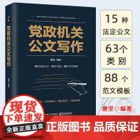 正版 党政机关公文写作企事业单位党政机关公文写作格式与范例大全公文写作与处理政府公文材料写作范文模板工具教程书籍2020