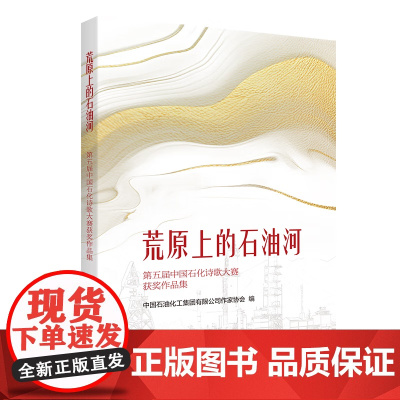 荒原上的石油河——第五届中国石化诗歌大赛获奖作品集 中国石油化工集团有限公司作家协会 著 中国经济出版社 正版书籍